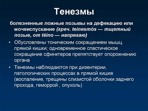 Тенезмы кишечника: причины и лечение патологии