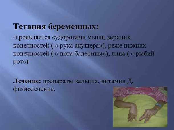 Лечение тетании