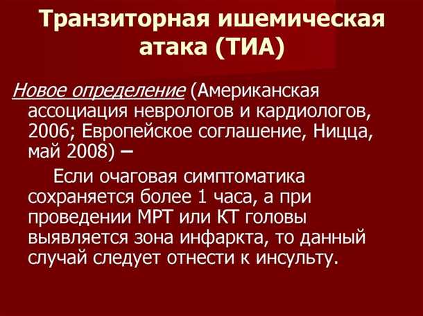 Последствия транзиторной ишемической атаки и способы их предотвращения