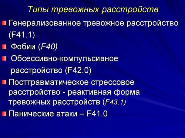 Тревожные расстройства