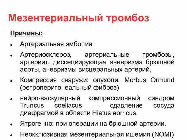 Причины тромбоза мезентериальных сосудов кишечника