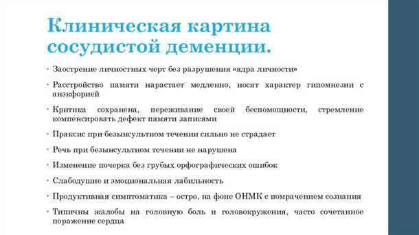 Васкулярная деменция: клинические проявления, диагностика и лечение.