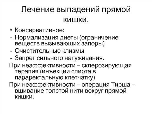  Лечение после выпадения прямой кишки: реабилитация и послеоперационный уход 