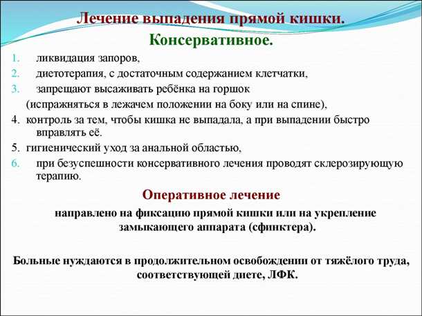 Выпадение прямой кишки: консервативное и хирургическое лечение