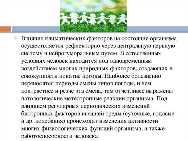 Факторы окружающей среды и их взаимосвязь с состоянием нервной системы
