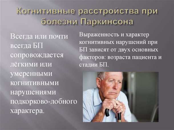  Воздействие лекарственного лечения на болезнь Паркинсона 