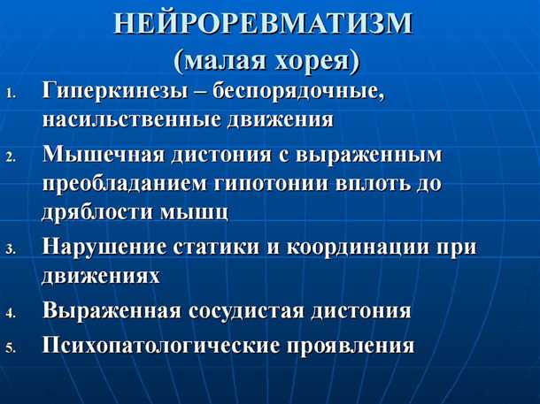 Хорея: этиология, симптомы и терапия.